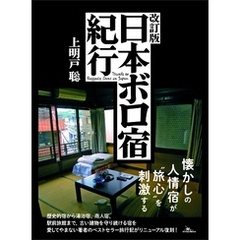 改訂版 日本ボロ宿紀行――懐かしの人情宿が“旅心”を刺激する