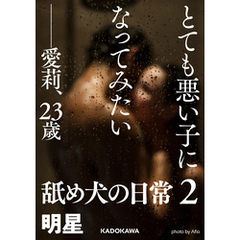 とても悪い子になってみたい――愛莉、２３歳　舐め犬の日常２