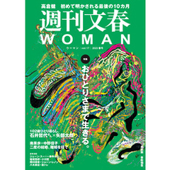 週刊文春 WOMAN vol.17　2023春号