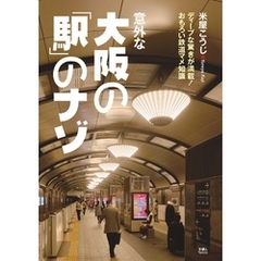 意外な大阪の「駅」のナゾ