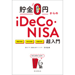 貯金０円からのiDeCo・NISA超入門