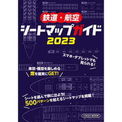 鉄道・航空シートマップガイド 2023