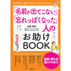 「名前が出てこない」「忘れっぽくなった」人のお助けBOOK