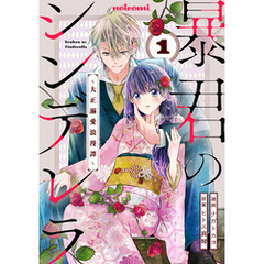 暴君のシンデレラ～大正溺愛浪漫譚～1巻