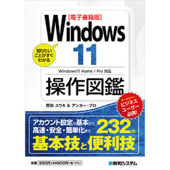 【電子書籍版】知りたいことがすぐわかる Windows11操作図鑑