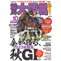 競馬大予言 2023年10月号(23年秋ＧⅠトライアル号)