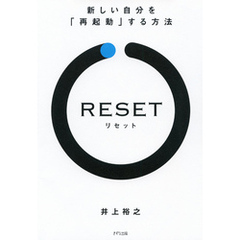 RESET［リセット］（きずな出版） 新しい自分を「再起動」する方法