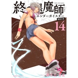 終の退魔師 : エンダーガイスター. 1-14 終の退魔師 エンダーガイスター (14) (裏少年サンデーコミックス