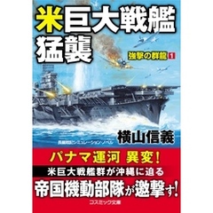 米巨大戦艦猛襲　強撃の群龍【1】