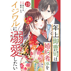 noicomi年上御曹司は婚約者(仮)をイジワルに溺愛したい19巻
