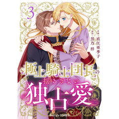 極上騎士団長の揺るぎない独占愛3巻