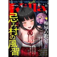 comic Killa忌み村の風習　Vol.9