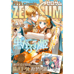 Comic ZERO-SUM (コミック ゼロサム) 2024年2月号[雑誌]