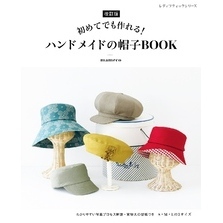 改訂版 ハンドメイドの帽子BOOK