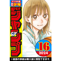 週刊少年ジャンプ 2024年16号【電子書籍】