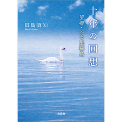 十年の回想 望郷・ふる里福島