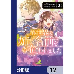 異世界で姉に名前を奪われました【分冊版】　12