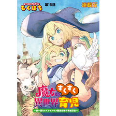 魔女のすくすく異世界育児 ～使い魔ちゃんとモフモフ魔法生物の育成日誌～　連載版 第１５話 悪魔と呼ばれた魔法生物！