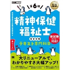 福祉教科書 精神保健福祉士 完全合格テキスト 専門科目 第6版