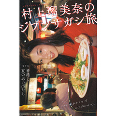 村上瑠美奈のジブンサガシ旅 第7回 香港と夏の思い出たち