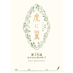 ＮＨＫ連続テレビ小説「虎に翼」シナリオ集　第16週［全26巻］