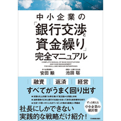 中小企業の「銀行交渉と資金繰り」完全マニュアル