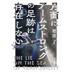 月面にアームストロングの足跡は存在しない