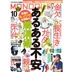 MONOQLO 2024年10月号