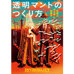 透明マントのつくり方　究極の〝不可視〟の物理学