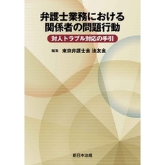 弁護士業務における関係者の問題行動　対人トラブル対応の手引