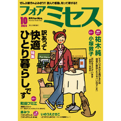 フォアミセス　2024年10月号