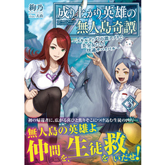 成り上がり英雄の無人島奇譚 ～スキルアップと万能アプリで美少女たちと快適サバイバル～【電子版特典付】３