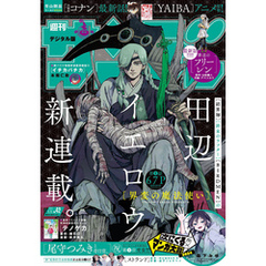 週刊少年サンデー 2024年42号（2024年9月11日発売）