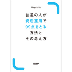 普通の人が資産運用で99点をとる方法とその考え方