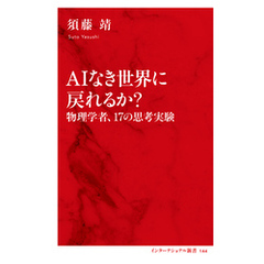 ＡＩなき世界に戻れるか？　物理学者、17の思考実験（インターナショナル新書）