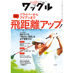 ワッグル2024年11月号