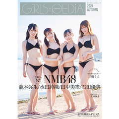 GIRLS-PEDIA2024 AUTUMN