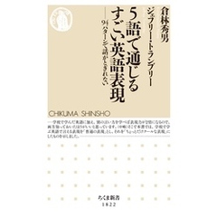 ５語で通じるすごい英語表現　――94パターンで話がとぎれない