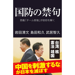 国防の禁句　防衛「チーム安倍」が封印を解く