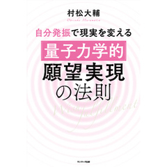 自分発振で現実を変える「量子力学的」願望実現の法則
