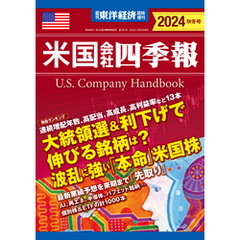 米国会社四季報2024年版秋冬号