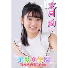 美少女学園　文月珀　Part.37