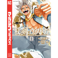 杖と剣のウィストリア（１１）