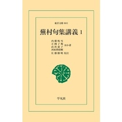 蕪村句集講義1