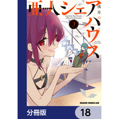亜人シェアハウス【分冊版】　18