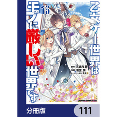 乙女ゲー世界はモブに厳しい世界です【分冊版】　111