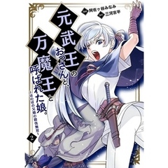 元武王のおっさんと、万魔王と呼ばれた娘。～ほのぼの父娘の殺伐無双～【単話】 2