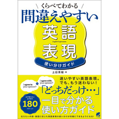 くらべてわかる 間違えやすい英語表現 使い分けガイド