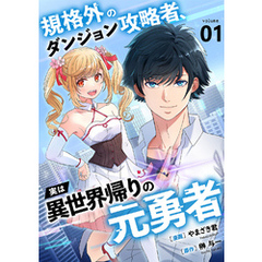 規格外のダンジョン攻略者、実は異世界帰りの元勇者【電子単行本版】１