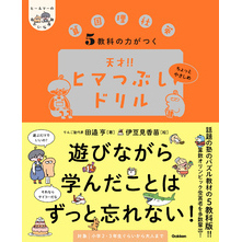 ヒー＆マーのゆかいな学習 5教科の力がつく 天才！！ヒマつぶしドリル ちょっとやさしめ